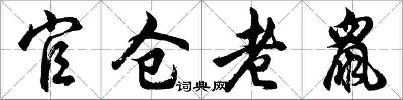 胡問遂官倉老鼠行書怎么寫