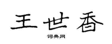 袁強王世香楷書個性簽名怎么寫