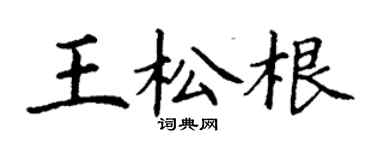 丁謙王松根楷書個性簽名怎么寫