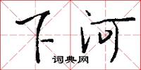 下河怎么寫好看