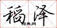 荊霄鵬稻澤行書怎么寫