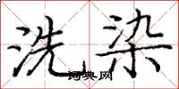 龐中華洗染楷書怎么寫