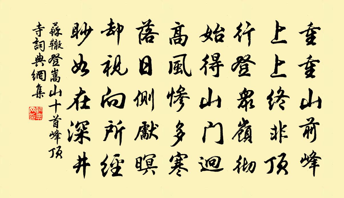 蘇轍登嵩山十首 峰頂寺書法作品欣賞