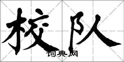 翁闓運校隊楷書怎么寫