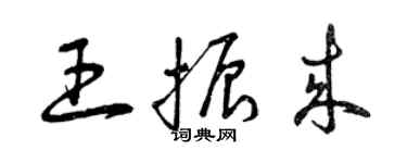 曾慶福王振來草書個性簽名怎么寫