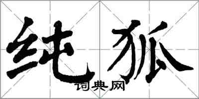 翁闓運純狐楷書怎么寫