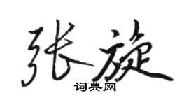 駱恆光張旋行書個性簽名怎么寫