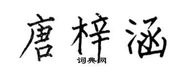 何伯昌唐梓涵楷書個性簽名怎么寫