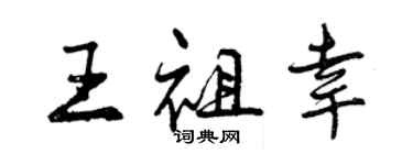 曾慶福王祖幸行書個性簽名怎么寫