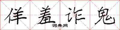 袁強佯羞詐鬼楷書怎么寫