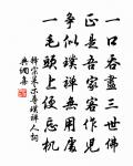 二十年間遂高志，鴟夷一舸鑑湖東 詩詞名句