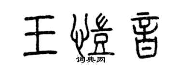 曾慶福王凱音篆書個性簽名怎么寫