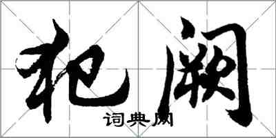 胡問遂犯闕行書怎么寫