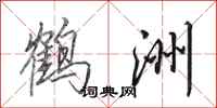 田英章鶴洲行書怎么寫