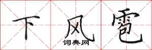田英章下風雹楷書怎么寫