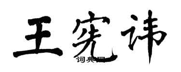 翁闓運王憲諱楷書個性簽名怎么寫