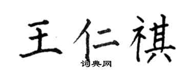 何伯昌王仁祺楷書個性簽名怎么寫