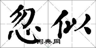 翁闓運忽似楷書怎么寫