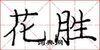 龐中華花勝楷書怎么寫