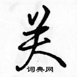 駱恆光寫的硬筆行書關