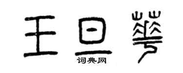 曾慶福王旦華篆書個性簽名怎么寫