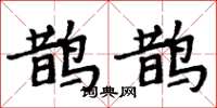 周炳元鵲鵲楷書怎么寫