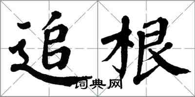 翁闓運追根楷書怎么寫