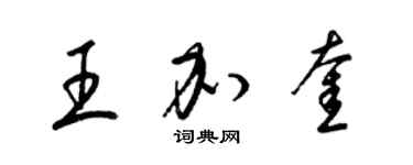 梁錦英王加奎草書個性簽名怎么寫