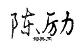 曾慶福陳勵行書個性簽名怎么寫