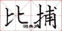 駱恆光比捕楷書怎么寫