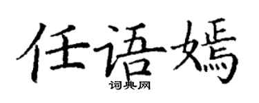 丁謙任語嫣楷書個性簽名怎么寫