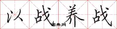 田英章以戰養戰楷書怎么寫