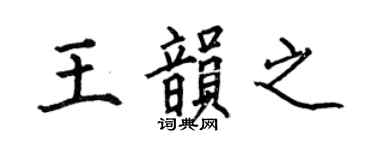 何伯昌王韻之楷書個性簽名怎么寫