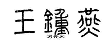 曾慶福王鍾燕篆書個性簽名怎么寫