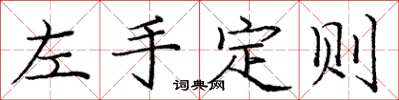 龐中華左手定則楷書怎么寫