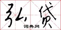 連達的意思_連達的解釋_國語詞典