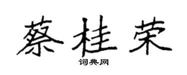 袁強蔡桂榮楷書個性簽名怎么寫