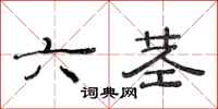 范連陞六莖隸書怎么寫