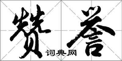 胡問遂讚譽行書怎么寫