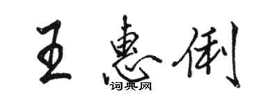 駱恆光王惠俐行書個性簽名怎么寫