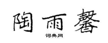 袁強陶雨馨楷書個性簽名怎么寫