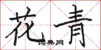 駱恆光花青楷書怎么寫