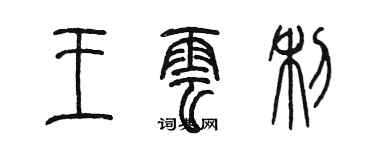 陳墨王雲利篆書個性簽名怎么寫