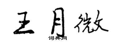 曾慶福王月微行書個性簽名怎么寫