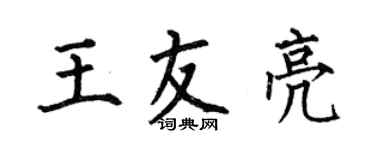 何伯昌王友亮楷書個性簽名怎么寫