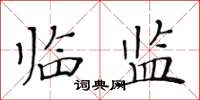黃華生臨監楷書怎么寫