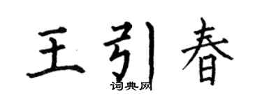 何伯昌王引春楷書個性簽名怎么寫