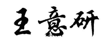 胡問遂王意研行書個性簽名怎么寫