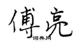 曾慶福傅亮行書個性簽名怎么寫