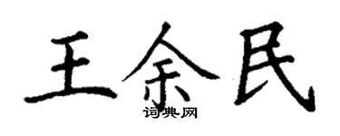 丁謙王余民楷書個性簽名怎么寫